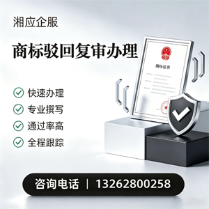 湛江商标驳回复审服务