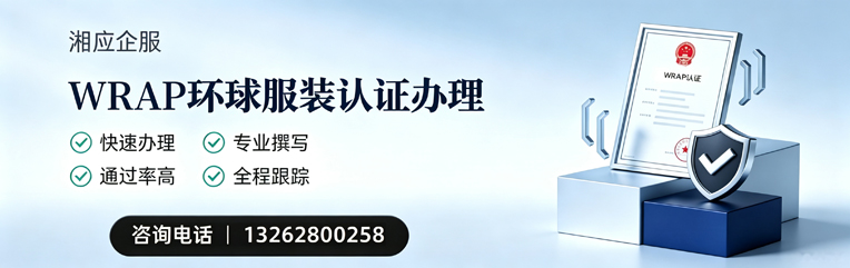 湛江WRAP环球服装认证申请服务