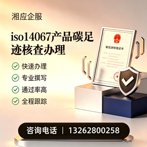湛江ISO14067产品碳足迹认证服务
