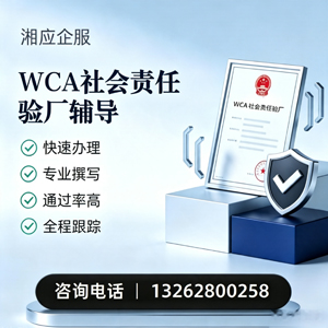 湛江WCA社会责任验厂申请服务