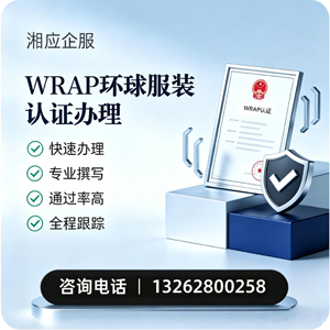 湛江WRAP环球服装认证申请服务