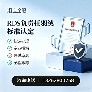 湛江RDS负责任羽绒标准申请服务