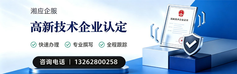 湛江高新技术企业认定申报服务