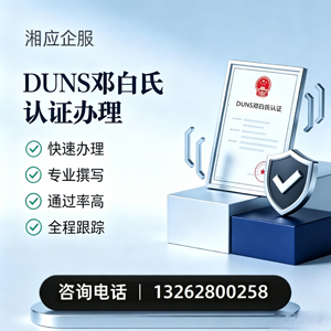 湛江DUNS邓白氏认证申请服务