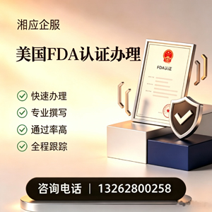 湛江FDA认证申请服务