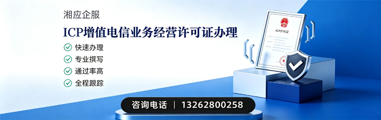 湛江ICP增值电信业务经营许可证申请服务