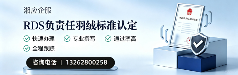湛江RDS负责任羽绒标准申请服务