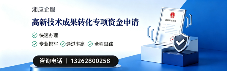 湛江高新技术成果转化专项资金申报服务