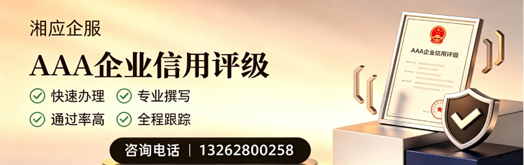 湛江AAA企业信用评级申请服务
