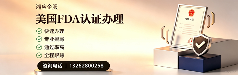 湛江FDA认证申请服务
