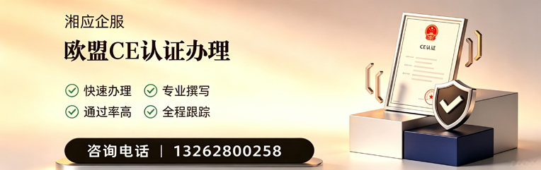 湛江CE欧盟产品标准认证服务