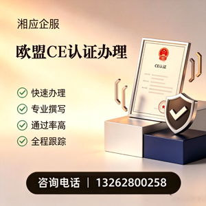 湛江CE欧盟产品标准认证服务