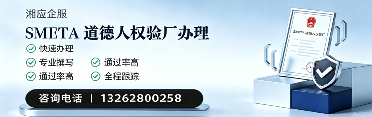 湛江SMETA道德人权验厂申请服务