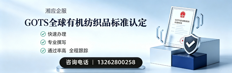湛江GOTS全球有机纺织品标准认证申请服务