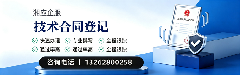 湛江技术合同认定登记服务