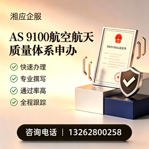 湛江AS9100航空航天质量体系认证服务