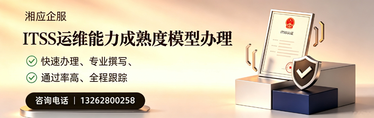 湛江ITSS运维能力成熟度模型申请服务