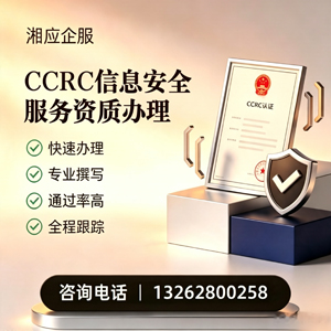 湛江CCRC信息安全服务资质申请服务