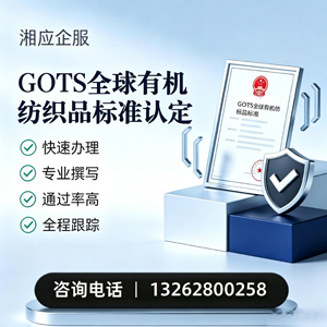 湛江GOTS全球有机纺织品标准认证申请服务