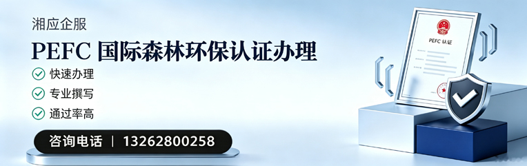 湛江PEFC国际森林环保认证申请服务
