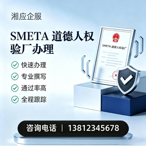 湛江SMETA道德人权验厂申请服务