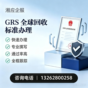 湛江GRS全球回收标准认证申请服务