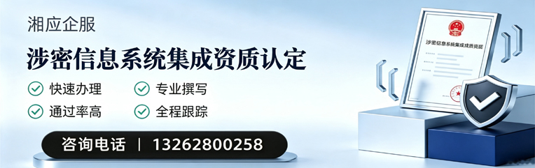 湛江涉密信息系统集成资质申请服务