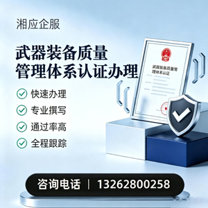 湛江武器装备质量管理体系认证申请服务