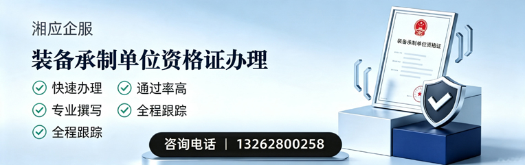 湛江装备承制单位资格证申请服务