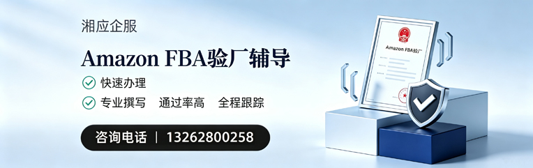 湛江Amazon FBA验厂申请服务
