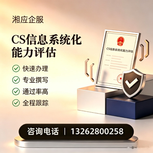 湛江CS信息系统化能力评估申报服务
