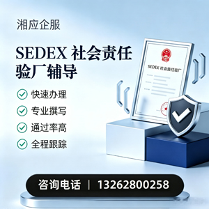 湛江SEDEX社会责任验厂申请服务