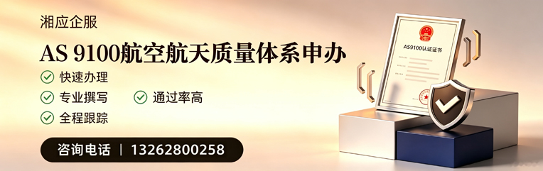 湛江AS9100航空航天质量体系认证服务