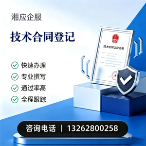 湛江技术合同认定登记服务