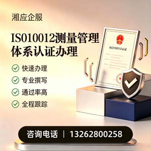 湛江ISO10012测量管理体系认证申请服务