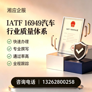 湛江IATF16949汽车行业质量体系认证服务