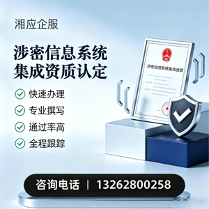 湛江涉密信息系统集成资质申请服务