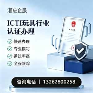 湛江ICTI玩具行业认证申请服务