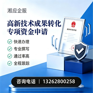 湛江高新技术成果转化专项资金申报服务
