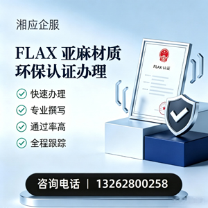 湛江FLAX亚麻材质环保认证申请服务