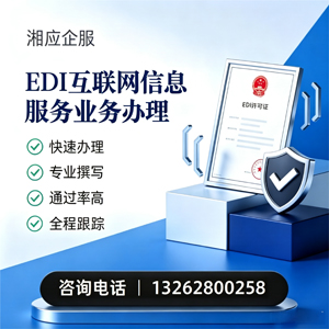 湛江EDI互联网信息服务业务申请服务