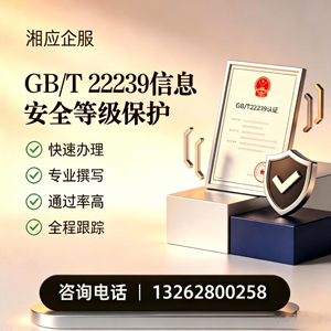 湛江GB/T22239信息安全等级保护申报服务