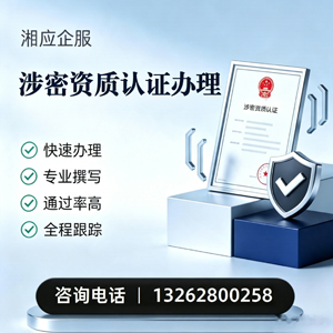 湛江涉密资质认证申请服务