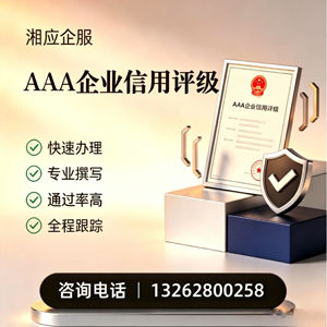 湛江AAA企业信用评级申请服务