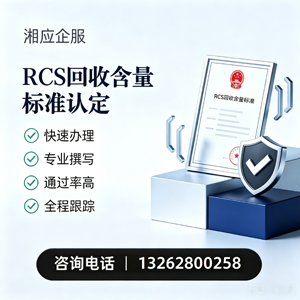 湛江RCS回收含量标准申报服务