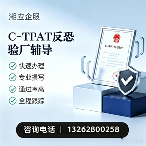 湛江C-TPAT反恐验厂申请服务