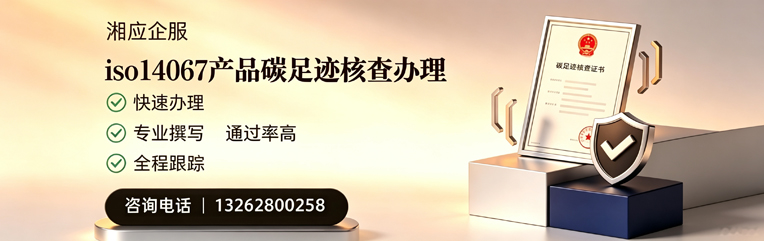 湛江ISO14067产品碳足迹认证服务