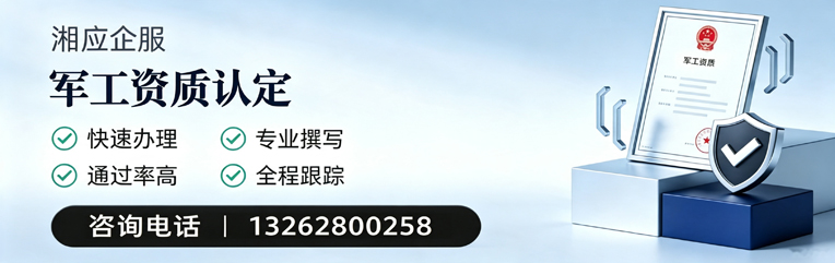 湛江军工资质申请服务