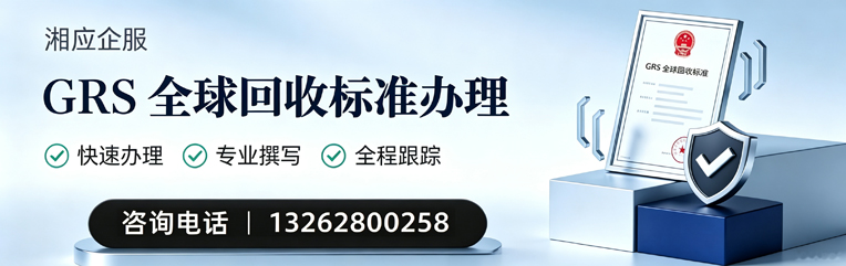 湛江GRS全球回收标准认证申请服务