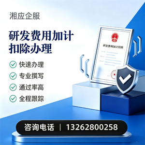 湛江研发费用加计扣除申报服务